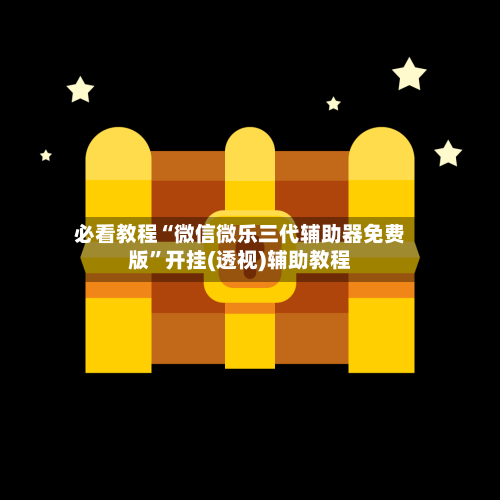 必看教程“微信微乐三代辅助器免费版”开挂(透视)辅助教程-第3张图片