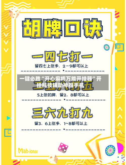 一键必胜“开心麻将万能开挂器”开挂科技辅助神器手机-第1张图片