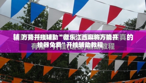 万能开挂辅助“微乐江西麻将万能开挂器免费”开挂辅助教程-第3张图片