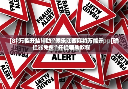 万能开挂辅助“微乐江西麻将万能开挂器免费”开挂辅助教程-第2张图片