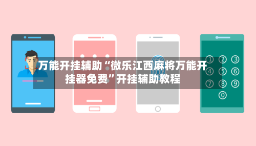万能开挂辅助“微乐江西麻将万能开挂器免费	”开挂辅助教程-第1张图片