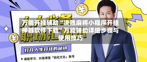 万能开挂辅助“决胜麻将小程序开挂神器软件下载”万能辅助详细步骤与使用技巧-第1张图片