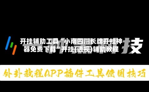开挂辅助工具“小南四川长牌开挂神器免费下载	”开挂(透视)辅助教程-第1张图片