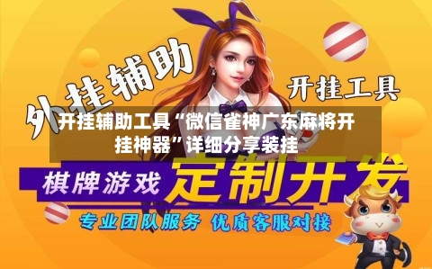 开挂辅助工具“微信雀神广东麻将开挂神器”详细分享装挂-第2张图片