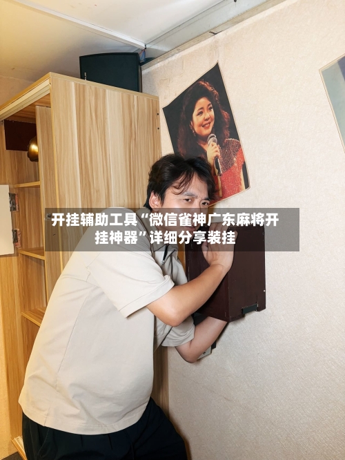 开挂辅助工具“微信雀神广东麻将开挂神器”详细分享装挂-第1张图片