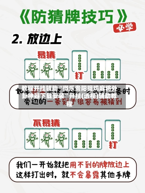 教程开挂辅助“微乐贵阳捉鸡麻将外卦神器下载安装	”开挂(透视)辅助教程-第2张图片