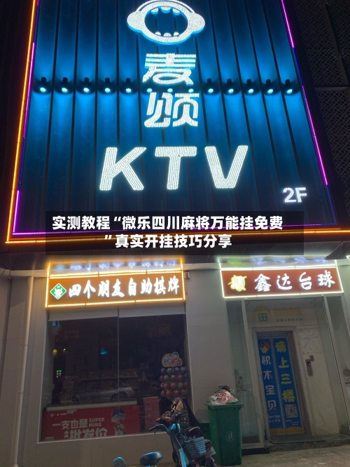 实测教程“微乐四川麻将万能挂免费”真实开挂技巧分享-第3张图片