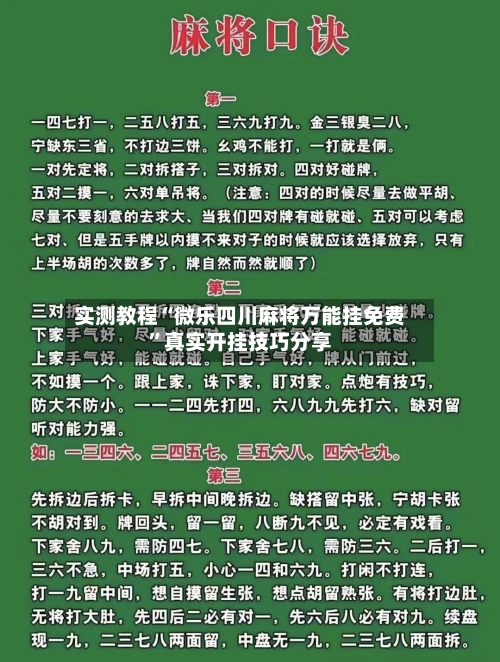 实测教程“微乐四川麻将万能挂免费	”真实开挂技巧分享-第2张图片