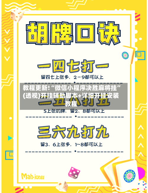 教程更新!“微信小程序决胜麻将挂	”(透视)开挂辅助脚本+详细开挂安装教程-第1张图片