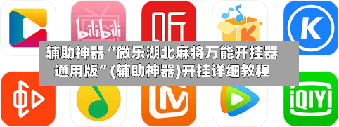 辅助神器“微乐湖北麻将万能开挂器通用版	”(辅助神器)开挂详细教程-第1张图片