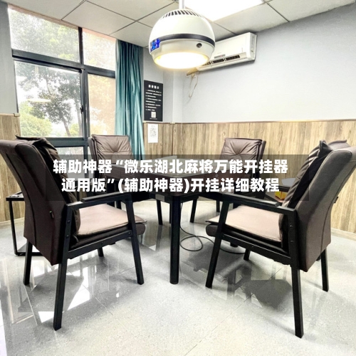 辅助神器“微乐湖北麻将万能开挂器通用版”(辅助神器)开挂详细教程-第3张图片