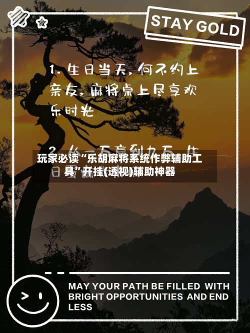 玩家必读“乐胡麻将系统作弊辅助工具”开挂(透视)辅助神器-第2张图片