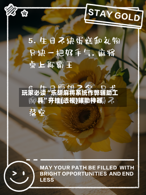 玩家必读“乐胡麻将系统作弊辅助工具”开挂(透视)辅助神器-第1张图片