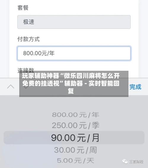 玩家辅助神器“微乐四川麻将怎么开免费的挂透视”辅助器 - 实时智能回复-第1张图片