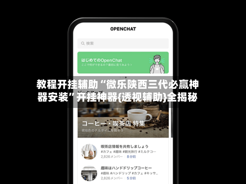教程开挂辅助“微乐陕西三代必赢神器安装”开挂神器{透视辅助}全揭秘-第1张图片