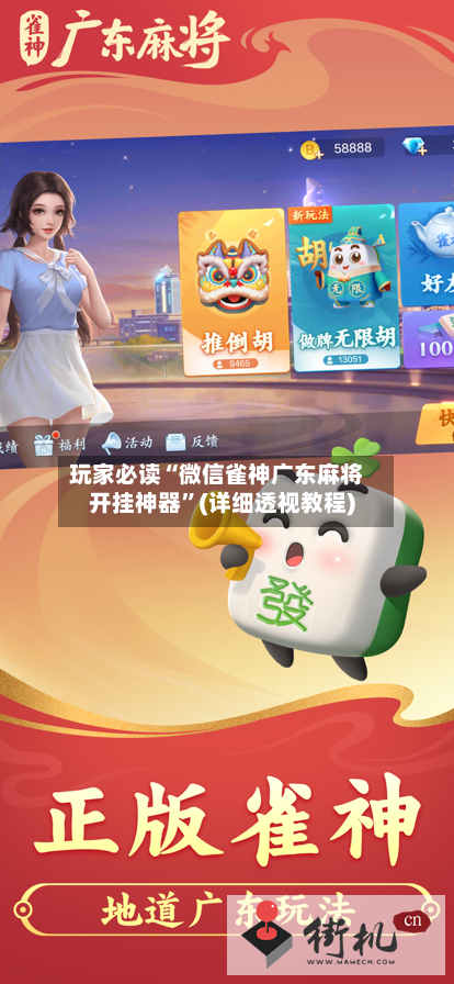 玩家必读“微信雀神广东麻将开挂神器	”(详细透视教程)-第2张图片