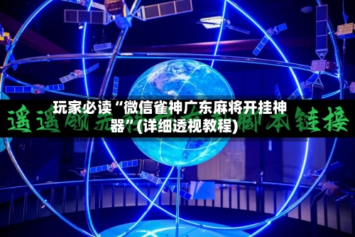 玩家必读“微信雀神广东麻将开挂神器”(详细透视教程)-第3张图片