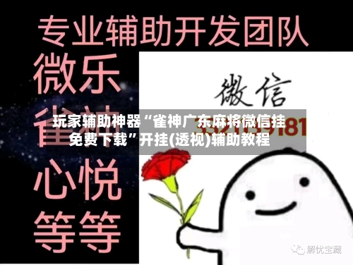 玩家辅助神器“雀神广东麻将微信挂免费下载”开挂(透视)辅助教程-第1张图片