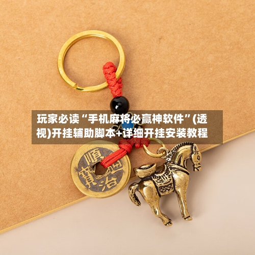 玩家必读“手机麻将必赢神软件	”(透视)开挂辅助脚本+详细开挂安装教程-第1张图片
