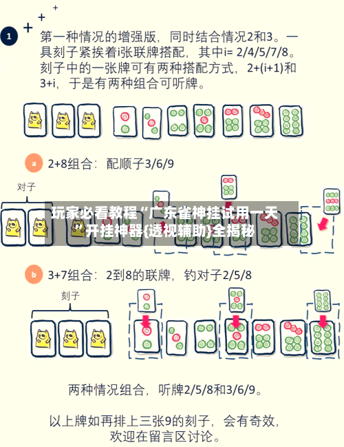 玩家必看教程“广东雀神挂试用一天”开挂神器{透视辅助}全揭秘-第1张图片