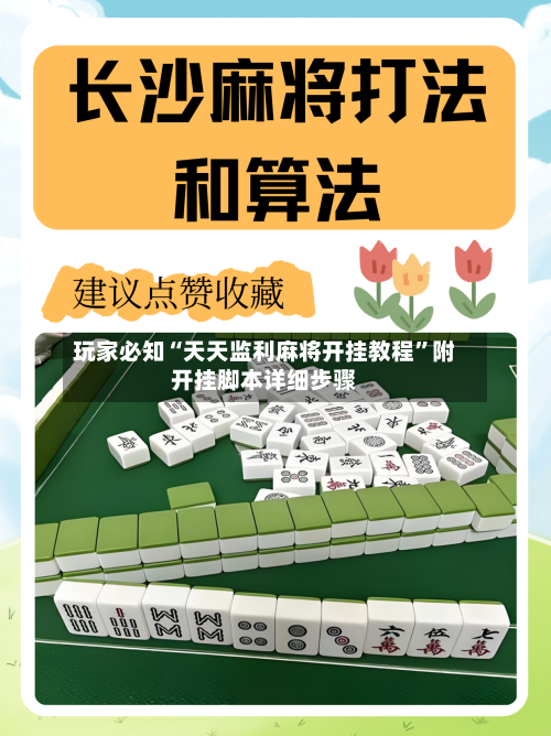 玩家必知“天天监利麻将开挂教程	”附开挂脚本详细步骤-第2张图片