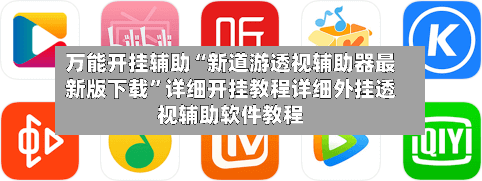 万能开挂辅助“新道游透视辅助器最新版下载”详细开挂教程详细外挂透视辅助软件教程-第1张图片