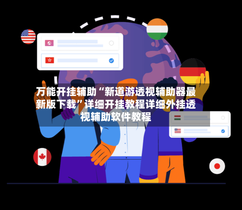 万能开挂辅助“新道游透视辅助器最新版下载	”详细开挂教程详细外挂透视辅助软件教程-第2张图片