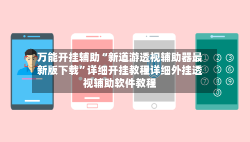 万能开挂辅助“新道游透视辅助器最新版下载”详细开挂教程详细外挂透视辅助软件教程-第3张图片