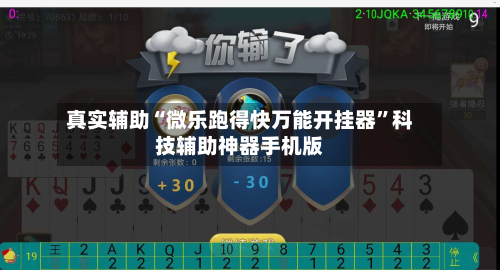 真实辅助“微乐跑得快万能开挂器	”科技辅助神器手机版-第1张图片