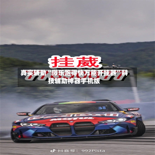 真实辅助“微乐跑得快万能开挂器”科技辅助神器手机版-第2张图片