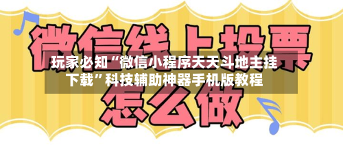 玩家必知“微信小程序天天斗地主挂下载”科技辅助神器手机版教程-第1张图片