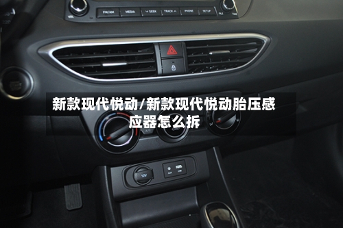 新款现代悦动/新款现代悦动胎压感应器怎么拆-第1张图片