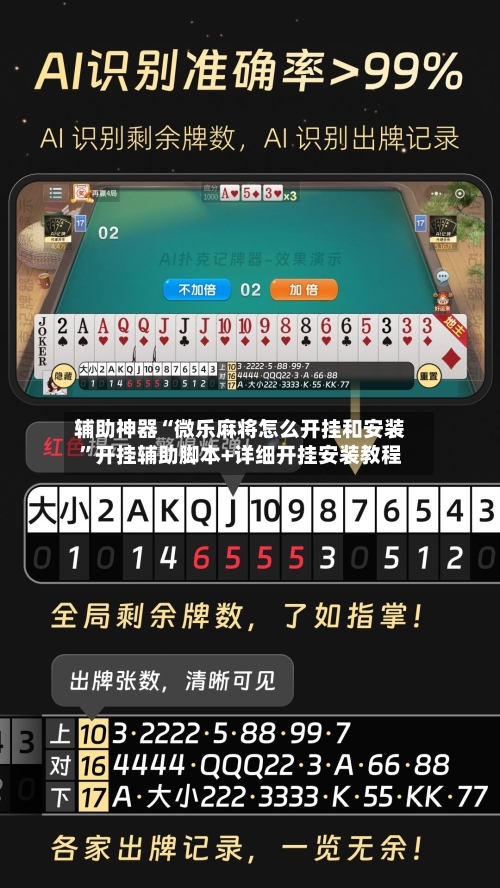 辅助神器“微乐麻将怎么开挂和安装	”开挂辅助脚本+详细开挂安装教程-第1张图片