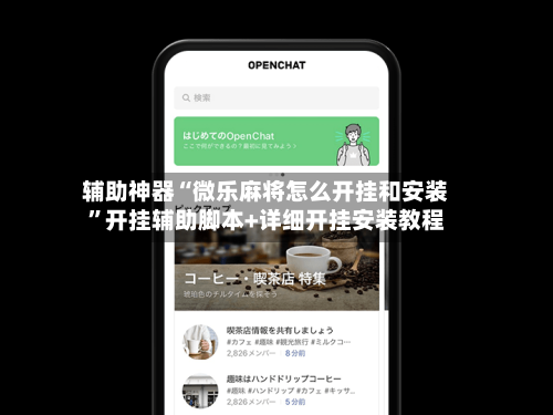 辅助神器“微乐麻将怎么开挂和安装”开挂辅助脚本+详细开挂安装教程-第2张图片