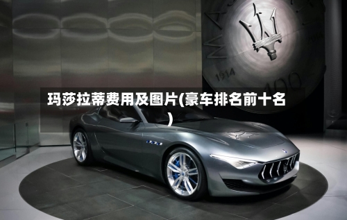 玛莎拉蒂费用及图片(豪车排名前十名)-第1张图片