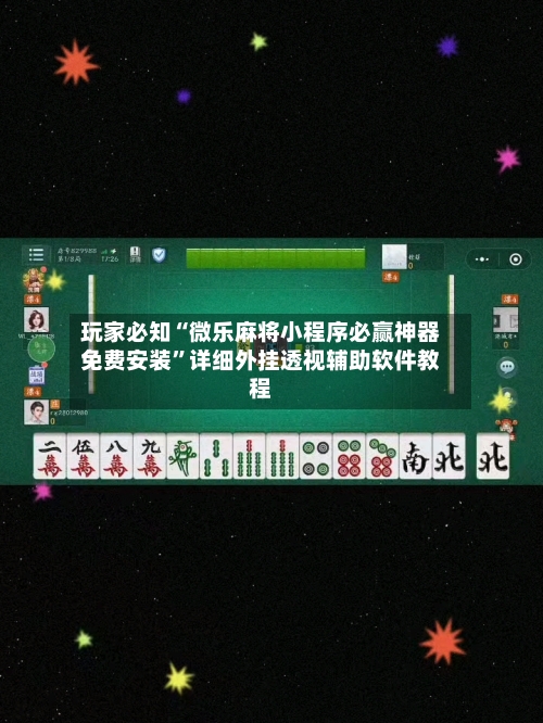 玩家必知“微乐麻将小程序必赢神器免费安装”详细外挂透视辅助软件教程-第3张图片