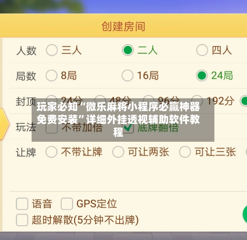 玩家必知“微乐麻将小程序必赢神器免费安装	”详细外挂透视辅助软件教程-第1张图片