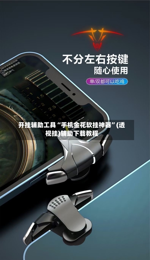开挂辅助工具“手机金花软挂神器”(透视挂)辅助下载教程-第1张图片