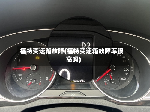 福特变速箱故障(福特变速箱故障率很高吗)-第1张图片