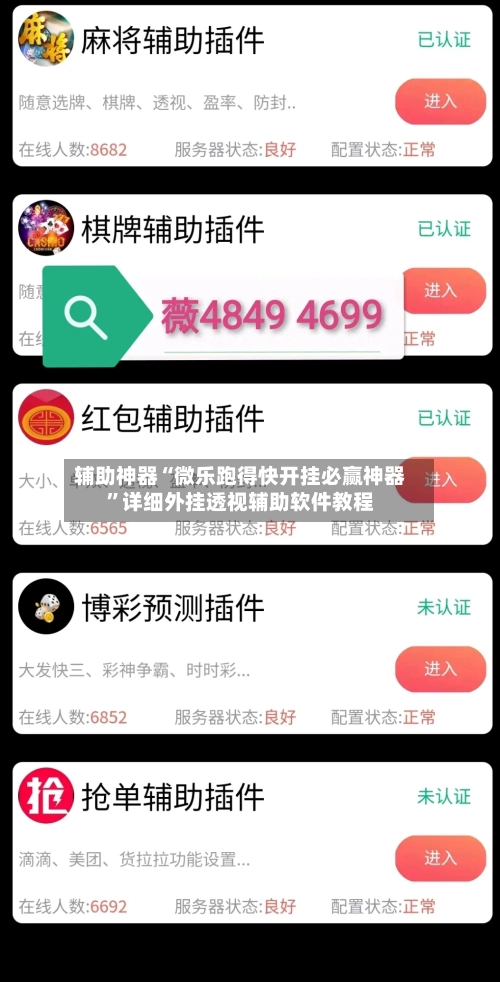 辅助神器“微乐跑得快开挂必赢神器”详细外挂透视辅助软件教程-第1张图片