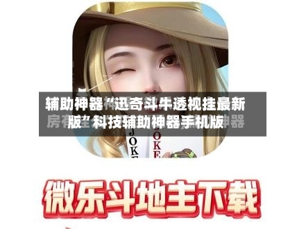 辅助神器“迅奇斗牛透视挂最新版	”科技辅助神器手机版-第1张图片