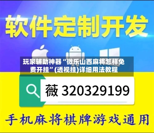 玩家辅助神器“微乐山西麻将怎样免费开挂”(透视挂)详细用法教程-第1张图片