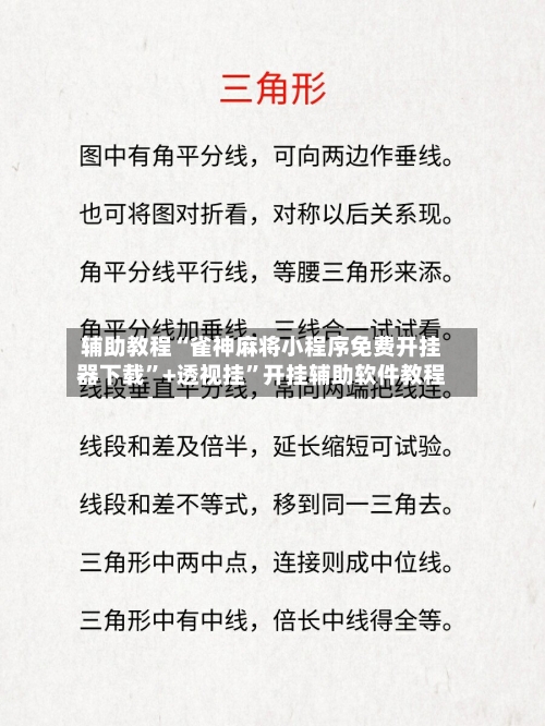 辅助教程“雀神麻将小程序免费开挂器下载”+透视挂	”开挂辅助软件教程-第1张图片