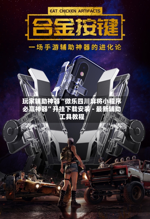 玩家辅助神器“微乐四川麻将小程序必赢神器	”开挂下载安装 - 最新辅助工具教程-第2张图片