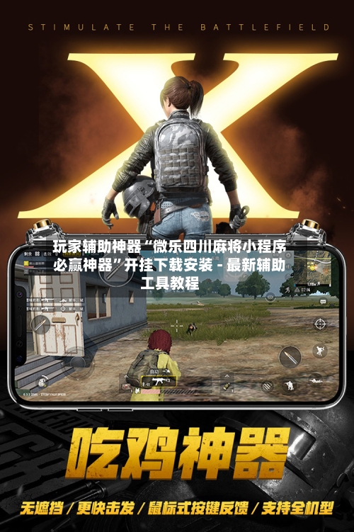玩家辅助神器“微乐四川麻将小程序必赢神器”开挂下载安装 - 最新辅助工具教程-第1张图片