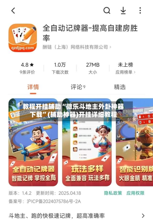 教程开挂辅助“微乐斗地主外卦神器下载”(辅助神器)开挂详细教程-第1张图片
