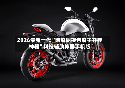 2026最新一代“陕麻圈捉老麻子开挂神器	”科技辅助神器手机版-第2张图片