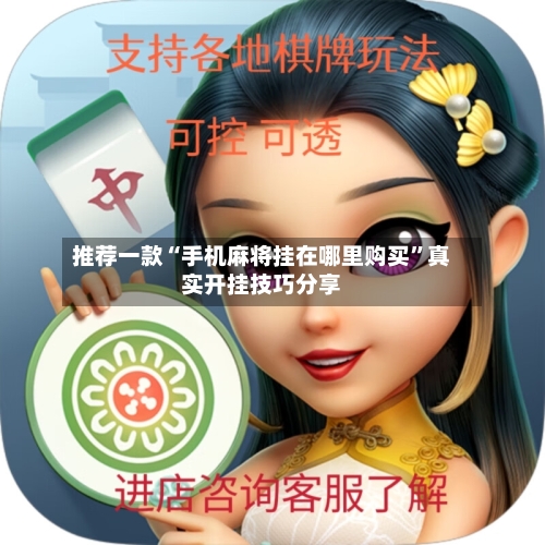 推荐一款“手机麻将挂在哪里购买”真实开挂技巧分享-第2张图片
