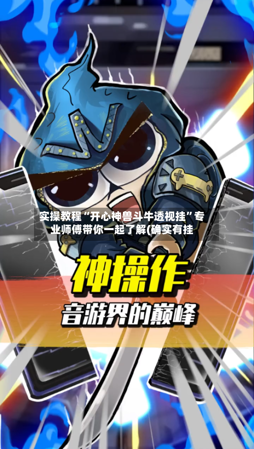 实操教程“开心神兽斗牛透视挂”专业师傅带你一起了解(确实有挂-第1张图片