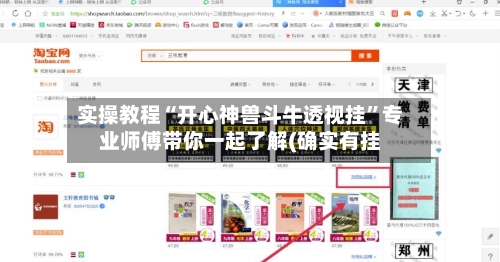 实操教程“开心神兽斗牛透视挂”专业师傅带你一起了解(确实有挂-第3张图片